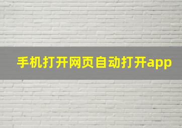 手机打开网页自动打开app