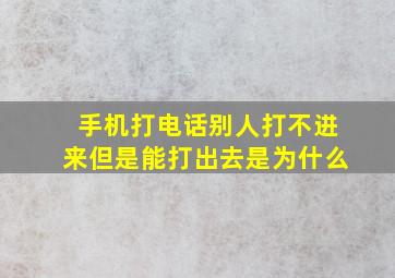 手机打电话别人打不进来但是能打出去是为什么