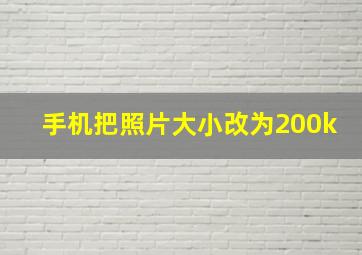 手机把照片大小改为200k