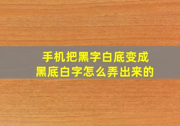 手机把黑字白底变成黑底白字怎么弄出来的