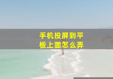 手机投屏到平板上面怎么弄