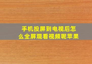 手机投屏到电视后怎么全屏观看视频呢苹果