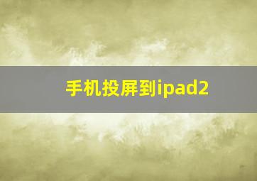 手机投屏到ipad2