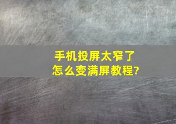 手机投屏太窄了怎么变满屏教程?