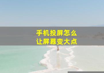 手机投屏怎么让屏幕变大点