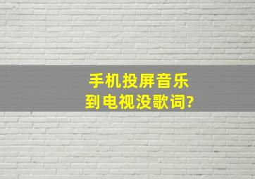 手机投屏音乐到电视没歌词?