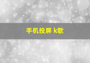 手机投屏 k歌