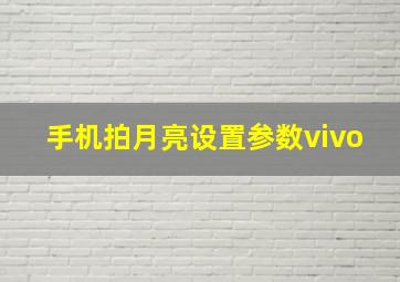 手机拍月亮设置参数vivo