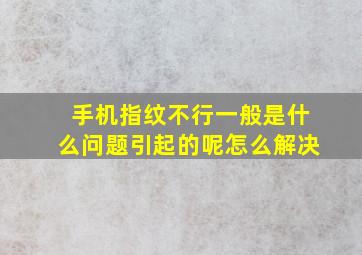 手机指纹不行一般是什么问题引起的呢怎么解决