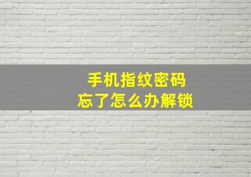 手机指纹密码忘了怎么办解锁