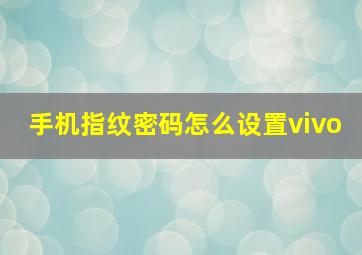 手机指纹密码怎么设置vivo