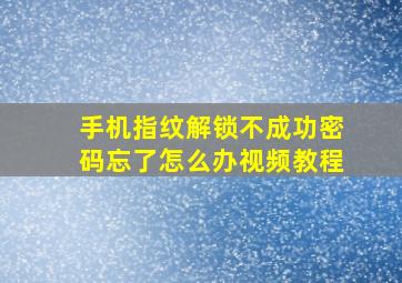 手机指纹解锁不成功密码忘了怎么办视频教程