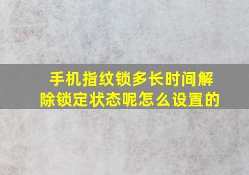 手机指纹锁多长时间解除锁定状态呢怎么设置的