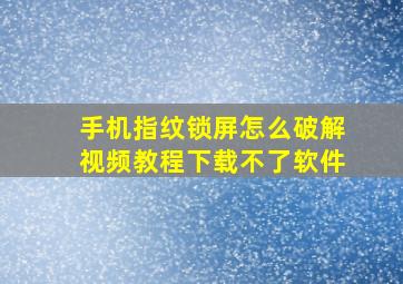 手机指纹锁屏怎么破解视频教程下载不了软件