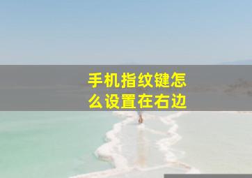 手机指纹键怎么设置在右边