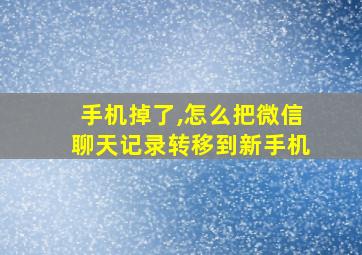 手机掉了,怎么把微信聊天记录转移到新手机