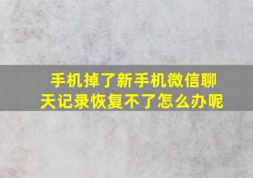 手机掉了新手机微信聊天记录恢复不了怎么办呢