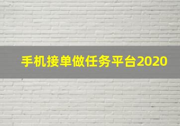 手机接单做任务平台2020