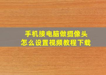 手机接电脑做摄像头怎么设置视频教程下载