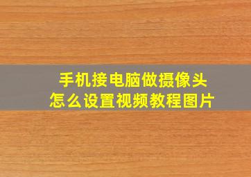 手机接电脑做摄像头怎么设置视频教程图片