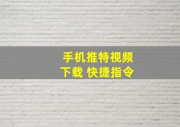 手机推特视频下载 快捷指令