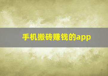 手机搬砖赚钱的app