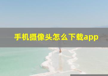 手机摄像头怎么下载app