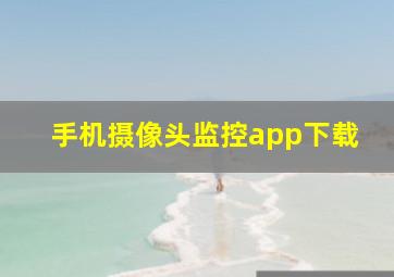 手机摄像头监控app下载