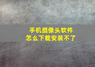 手机摄像头软件怎么下载安装不了