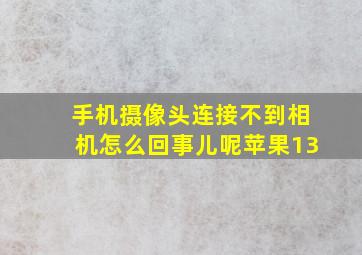 手机摄像头连接不到相机怎么回事儿呢苹果13