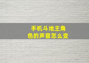 手机斗地主角色的声音怎么变