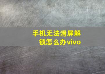 手机无法滑屏解锁怎么办vivo