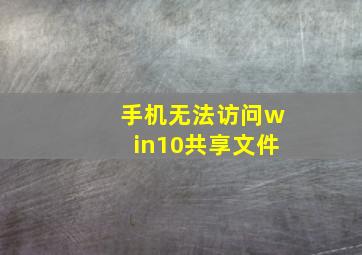 手机无法访问win10共享文件