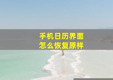 手机日历界面怎么恢复原样