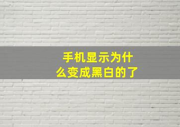 手机显示为什么变成黑白的了