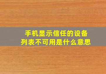 手机显示信任的设备列表不可用是什么意思