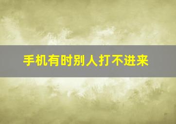 手机有时别人打不进来