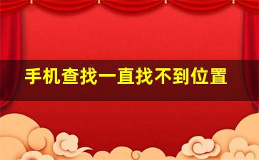 手机查找一直找不到位置