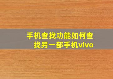 手机查找功能如何查找另一部手机vivo