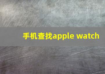 手机查找apple watch