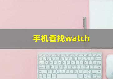 手机查找watch