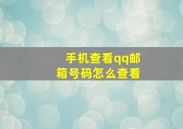 手机查看qq邮箱号码怎么查看