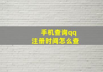 手机查询qq注册时间怎么查