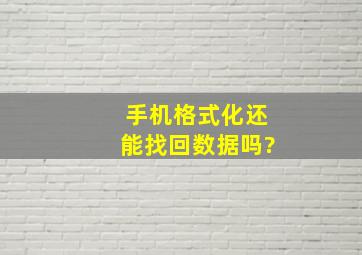 手机格式化还能找回数据吗?