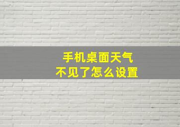 手机桌面天气不见了怎么设置