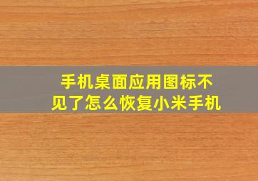 手机桌面应用图标不见了怎么恢复小米手机