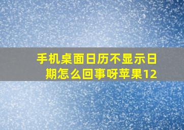 手机桌面日历不显示日期怎么回事呀苹果12