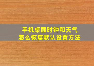 手机桌面时钟和天气怎么恢复默认设置方法