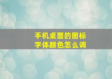 手机桌面的图标字体颜色怎么调