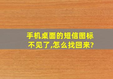 手机桌面的短信图标不见了,怎么找回来?